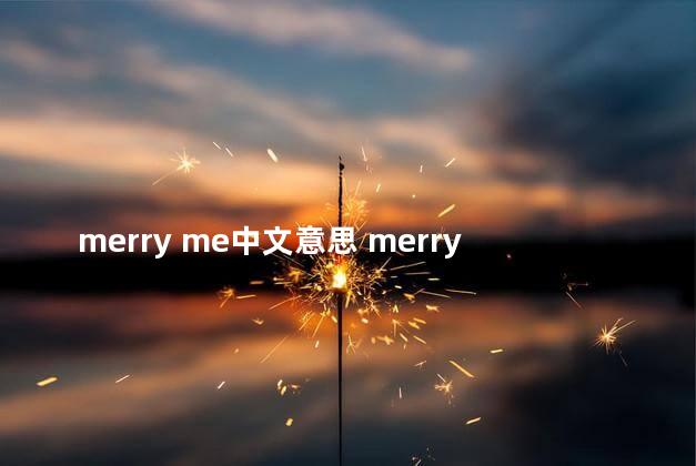 merry me中文意思 merry有结婚的意思吗